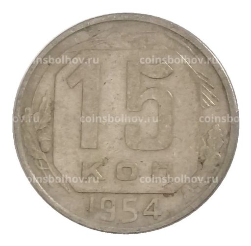 15 копеек 1954 года