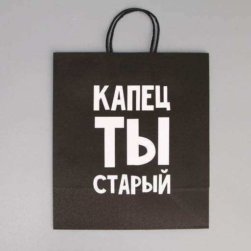 Пакет подарочный крафтовый Поздравляю, ты старый, 28 32 15 см - Дарите счастье фото 4