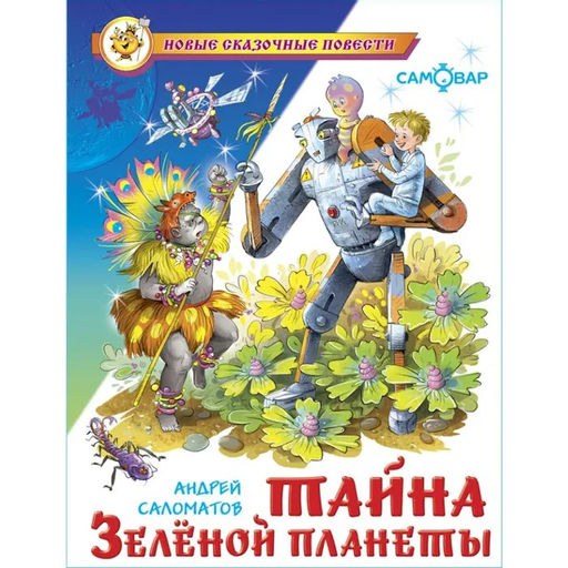 Книжка из-во "Самовар" "Тайна Зеленой планеты" Саломатов