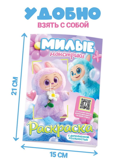 Раскраска с дополненной реальностью "Милые монстрики", А5, 24 стр.
