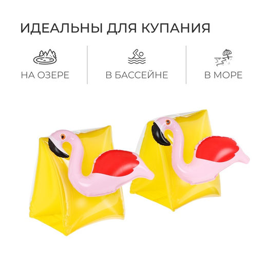 Нарукавники для плавания «Фламинго», надувные, 15×13.5×14 см, от 3 лет, жёлтые