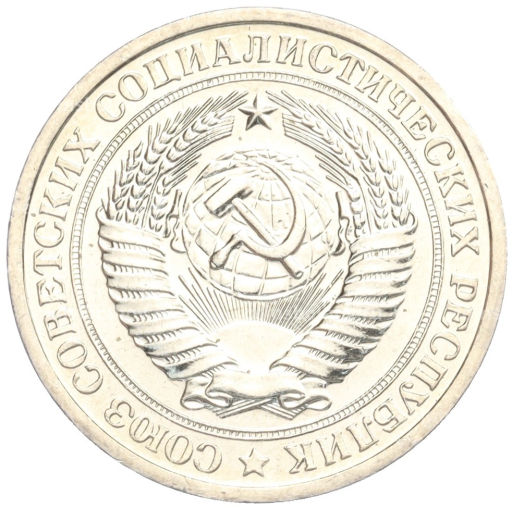 Монета 1 рубль 1967 года