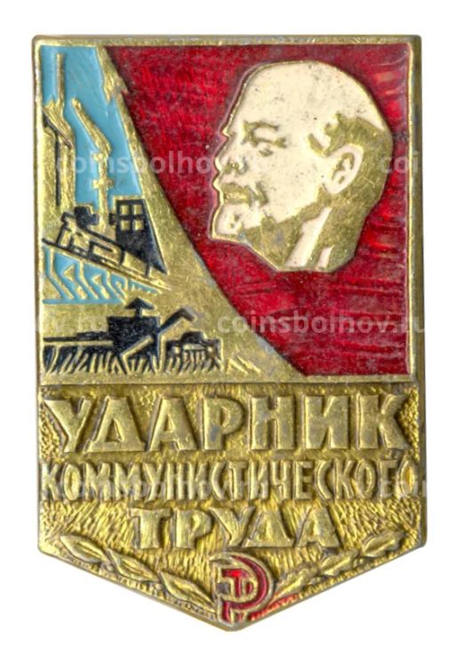 Значок Ударник коммунистического труда