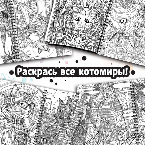Раскраска - антистресс Кэтсбук, 100 картинок, формат А4 - Буква-Ленд фото 3