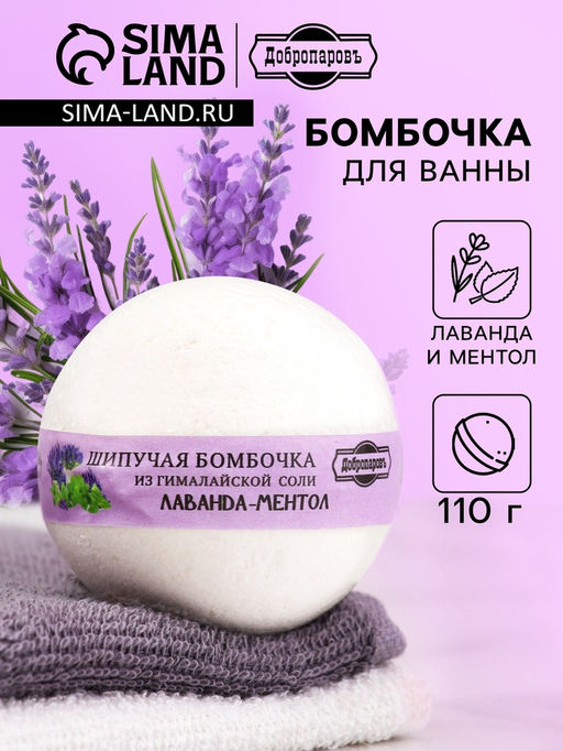 Цена за 2 шт. Бомбочка для ванн Добропаровъ из гималайской соли «лаванда и ментол» 110 г