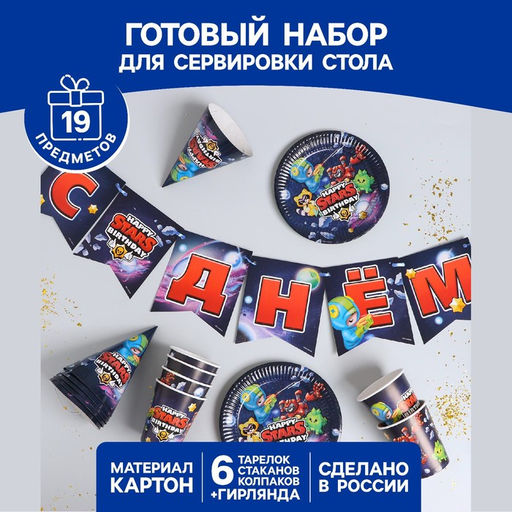Набор бумажной посуды С Днём рождения, stars