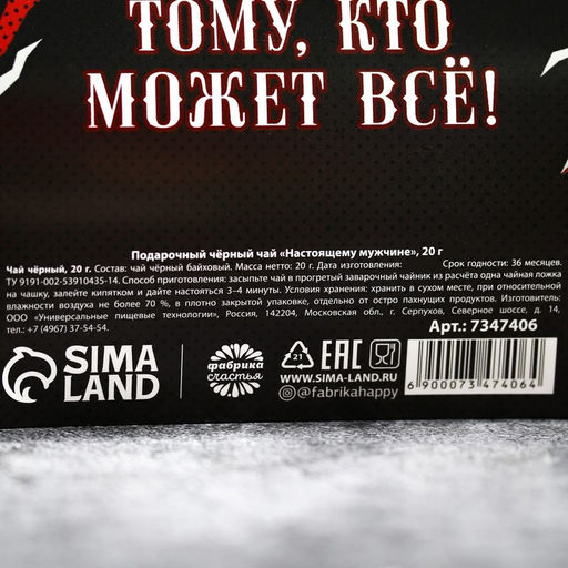 Подарочный чёрный чай Настоящему мужчине, 20 г. - Фабрика счастья фото 5