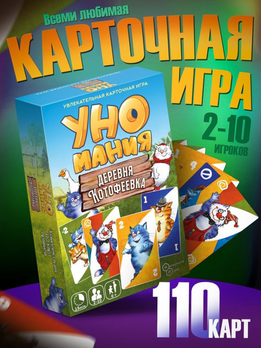 Игра настольная "Уномания. Деревня Котофеевка", с карточками