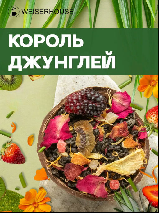 Ароматизированный зеленый чай Король Джунглей
