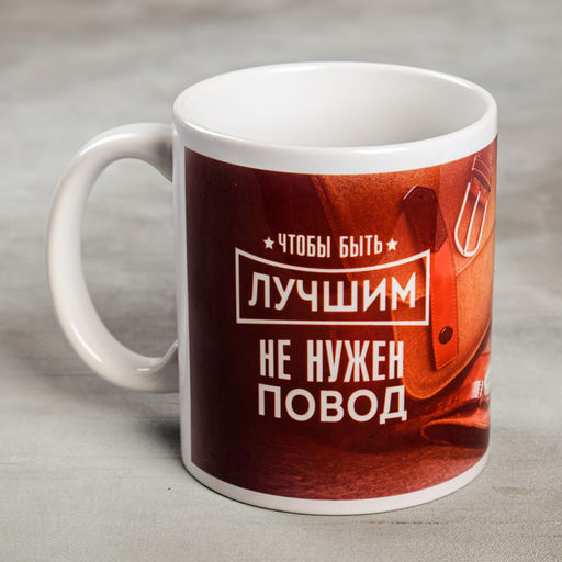 Кружка Чтобы быть лучшим, 300 мл