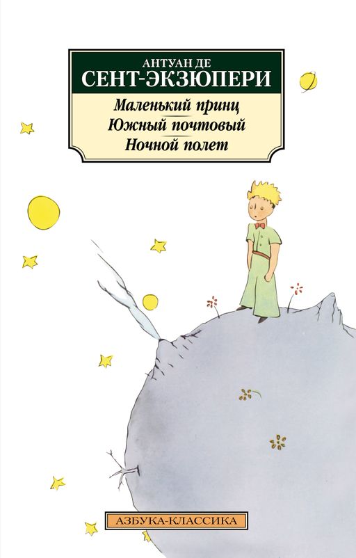 Маленький принц. Южный почтовый. Ночной полет. Сент-Экзюпери А. де - Азбука фото 2