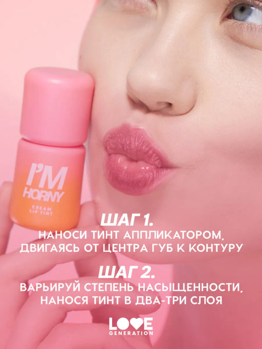 Love Generation Кремовый тинт для губ кремовый Im Horny тон 04 холодный розовый
