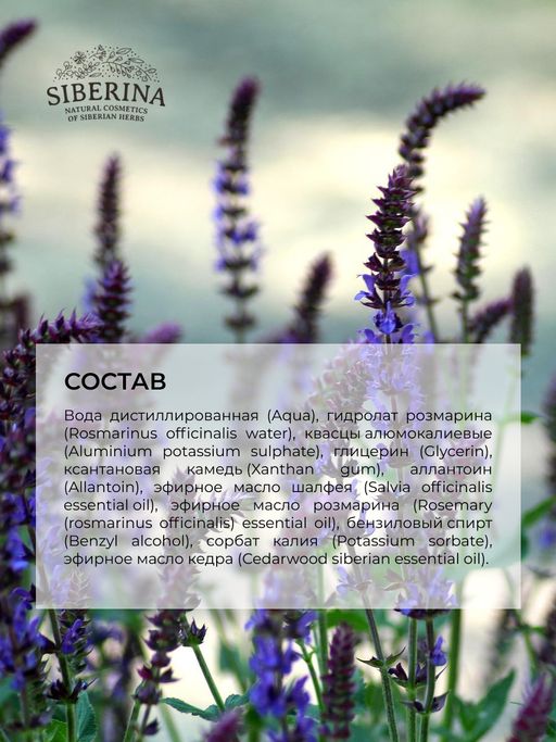 Дезодорант Шалфей и розмарин - Siberina фото 13