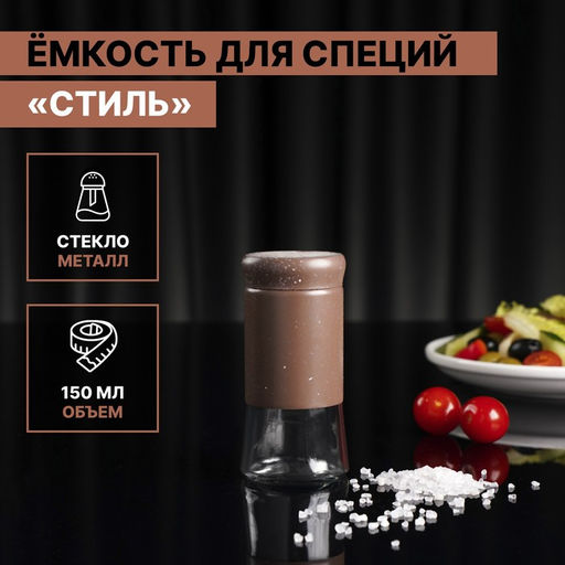 Цена за 12 шт. Солонка стеклянная «Стиль», 150 мл, 5,5×8 см, цвет коричневый мрамор