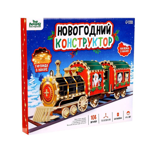 Деревянный конструктор Новогодний поезд, 7.5?30?10 см, 108 деталей, батарейки, наклейки, гирлянда, 6+