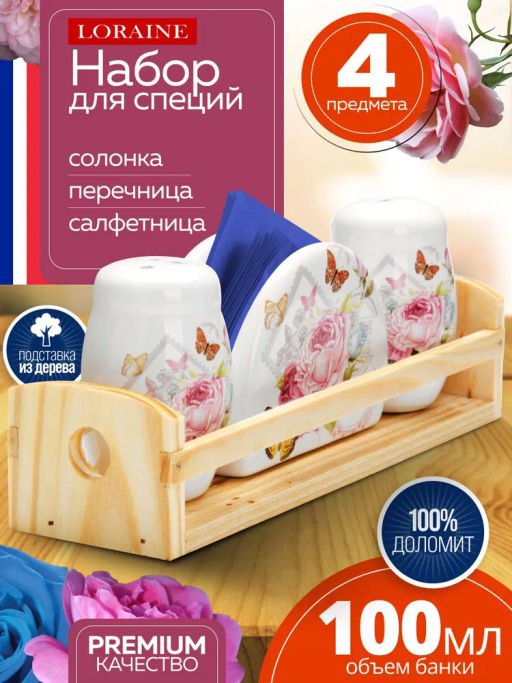 26317 Набор для специй 4пр Батерфляй доломит LR (х36) - Mayer&boch фото 7