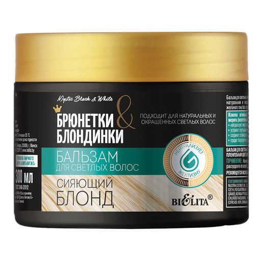 Брюнетки и Блондинки Бальзам для светлых волос "Сияющий блонд", 300 мл