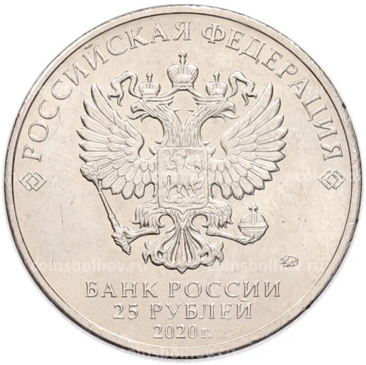 Монета 25 рублей 2020 года ММД Благодарность самоотверженному труду медицинских работников (COVID-19)