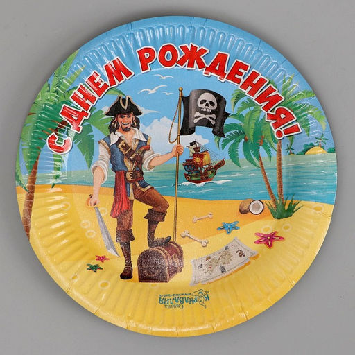Цена за 10 шт. Тарелка бумажная С днём рождения!, пират, 18 см - Страна карнавалия фото 3