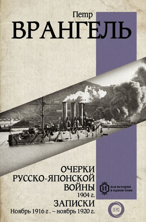 Очерки Русско-японской войны. 1904 г. Записки. Ноябрь 1916 г.  ноябрь 1920 г.