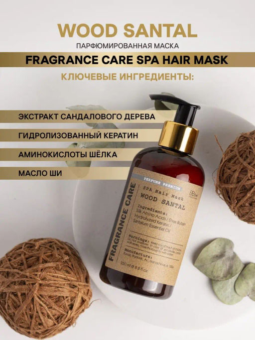 Парфюмированная маска Fragrance care SPA Wood Santal 250 мл - Bbone фото 2