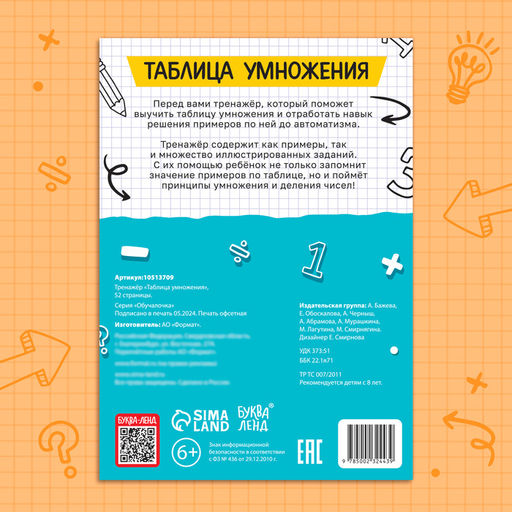 Тренажёр «Таблица умножения», 52 стр.