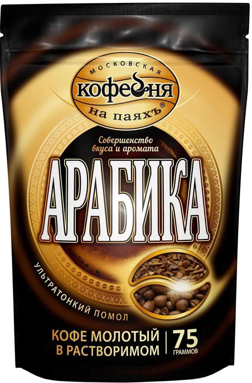 Московская кофейня на ПаяхЪ. Арабика (молотый в растворимом) 75 гр. мягкая упаковка