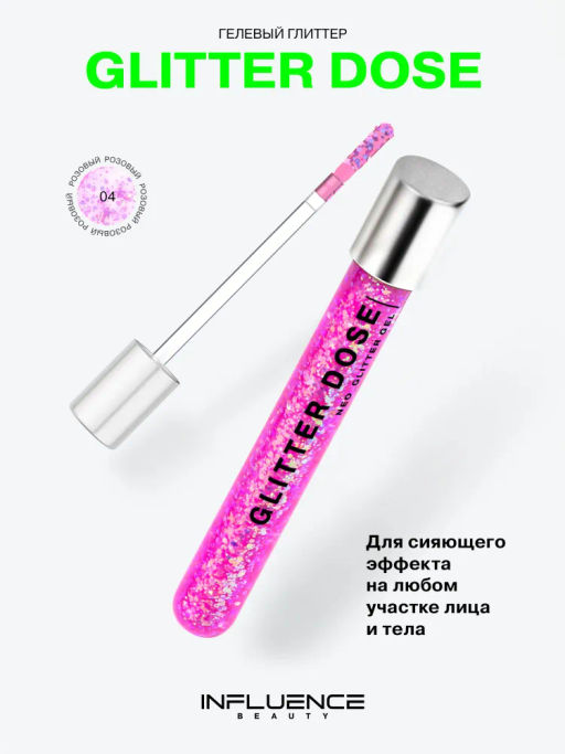 Influence Beauty Глиттер на гелевой основе GLITTER DOSE 04
