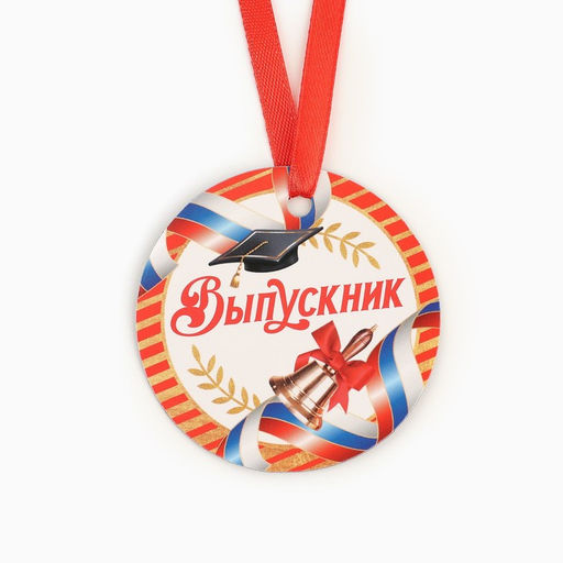 Цена за 10 шт. Медаль-магнит на Выпускной «Выпускник», диам. 6 см