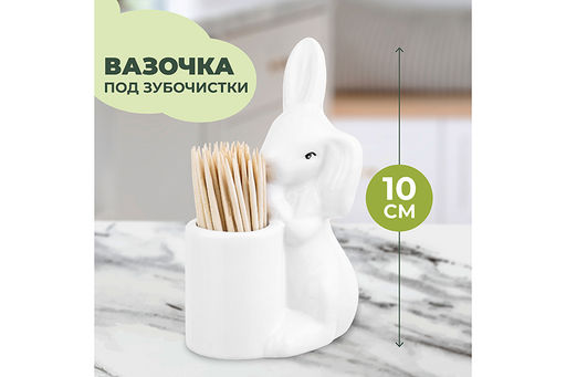 Вазочка п/зубочистки 6,5*4,5*10 см Зайка + зубочистки - Elan gallery фото 19