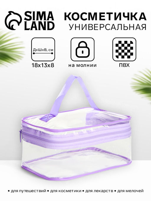 Косметичка-сундучок на молнии, маленькая, с ручкой, прозрачная, сиреневая