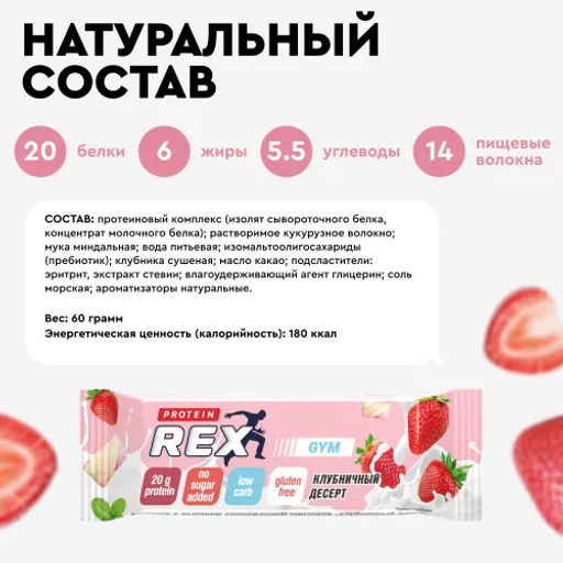 Батончик протеиновый GYM КЛУБНИЧНЫЙ ДЕСЕРТ, 60 г (без глазури) - Proteinrex фото 2