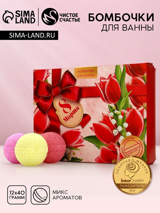 Бомбочки для ванны 8 Марта, 1240 г, Чистое счастье