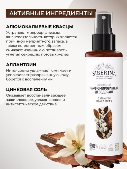 Натуральный парфюмированный дезодорант с ароматом Табак и ваниль - Siberina фото 5