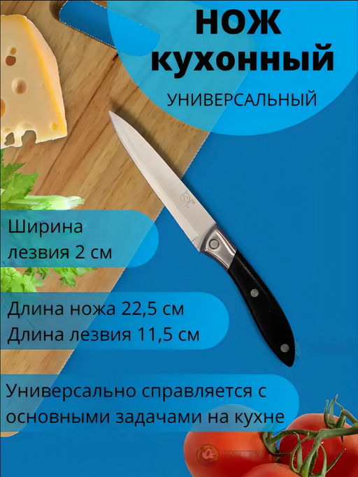 Нож кухонный 83428
