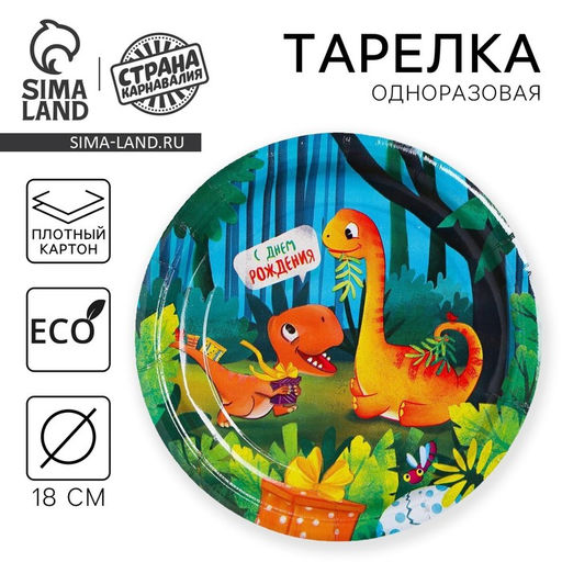 Цена за 10 шт. Тарелка одноразовая бумажная «С днём рождения», 18 см