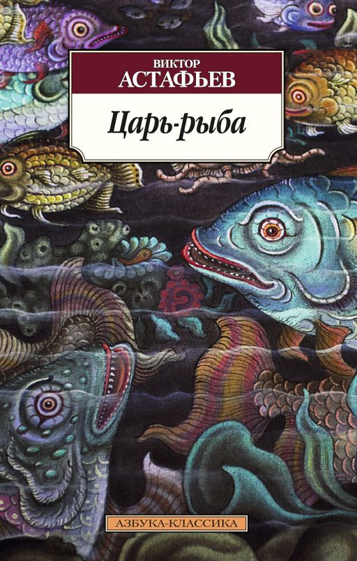 Царь-рыба. Астафьев В.