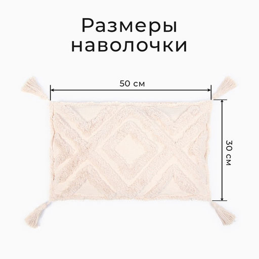 Наволочка декоративная Этель Бохо, 30х50 см, цвет молочный, 100% хлопок  фото 7