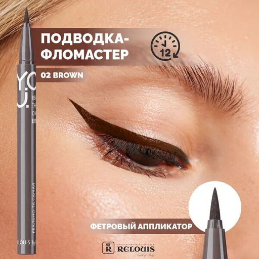 RELOUIS Y.O.U. Подводка-фломастер для глаз Really The One №2 Brown  фото 3
