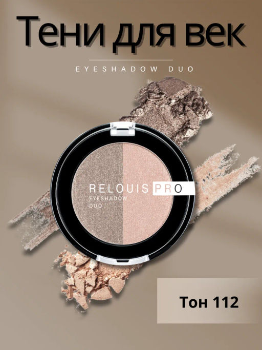 RELOUIS Тени Pro Eyeshadow DUO двойные тон 112  фото 3