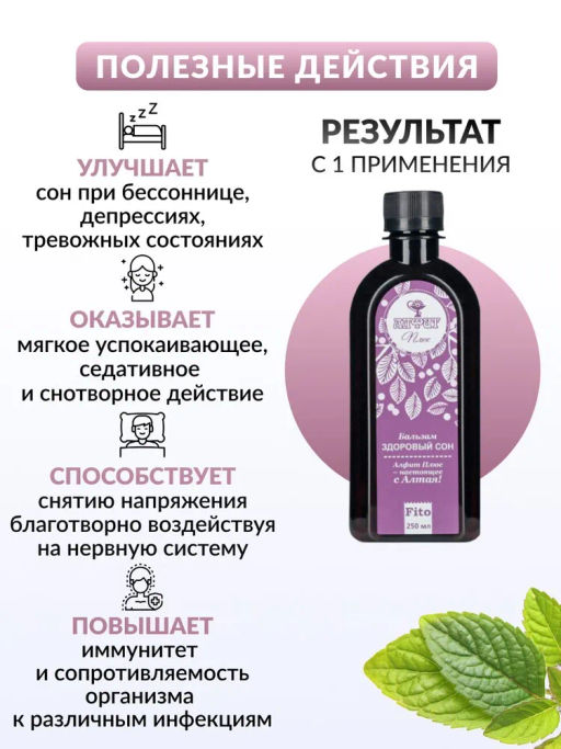 Бальзам "Алфит Плюс" здоровый сон Алфит Плюс 1802