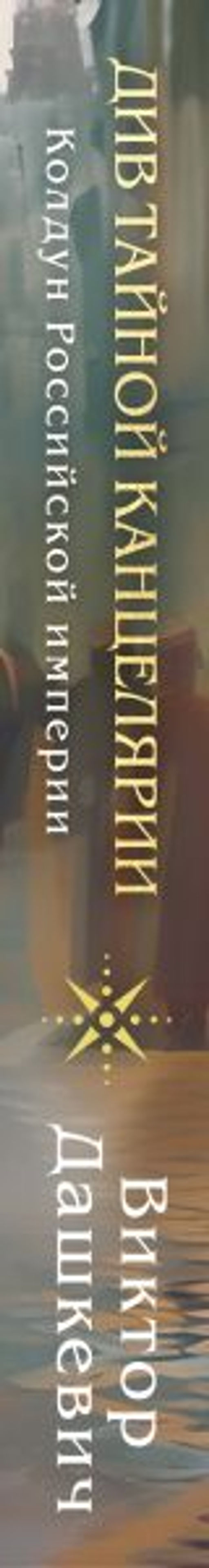 Див Тайной канцелярии (формат клатчбук) - Эксмо фото 3