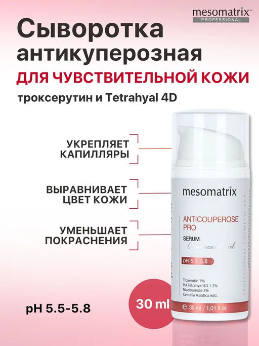 ANTICOUPEROSE PRO, сыворотка для лица с троксерутином, экстрактом черники и гиалуроновой кислотой Tetrahyal 4D - Mesomatrix фото 8