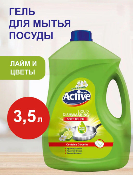 ACTIVE ИРАН гель-концентрат д/мытья посуды 3500мл Лайм и цветы Green