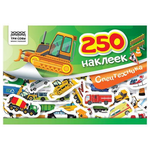 Альбом с наклейками А5 250 наклеек "Спецтехника" (АнА5_11524, ТРИ СОВЫ)