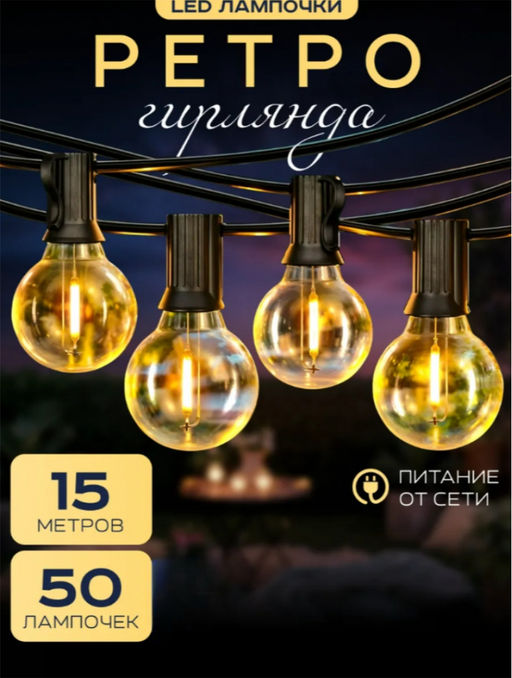 Ретро гирлянда (3616) 15м-50 ламп