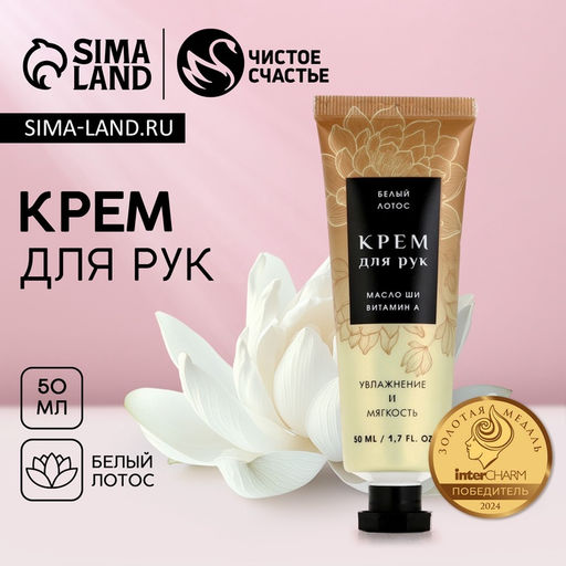 Крем для рук, 50 мл, аромат белого лотоса, Чистое счастье