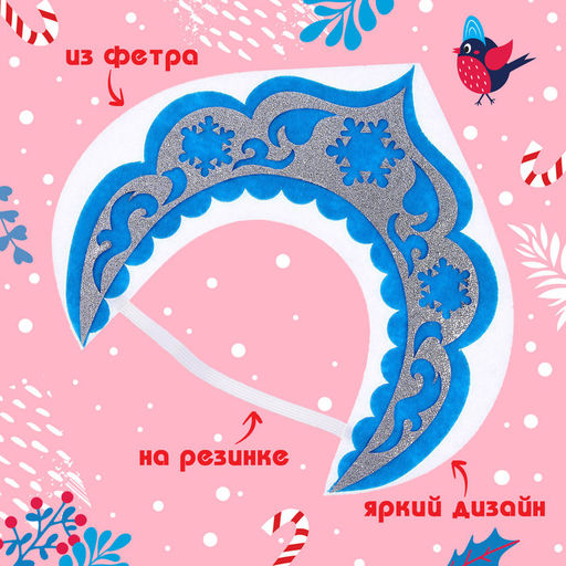 Кокошник карнавальный «Снегурочка», из фетра