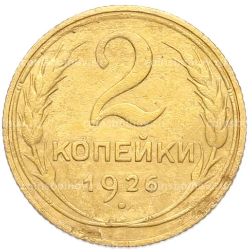 Монета 2 копейки 1926 года