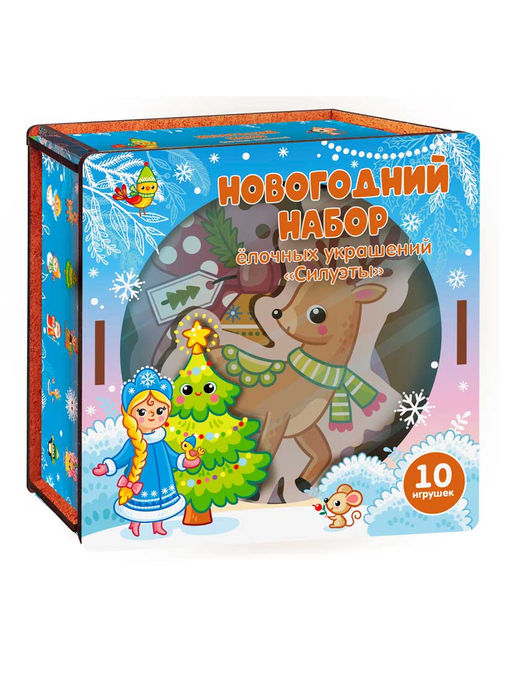 Новогодний набор ёлочных украшений "Силуэты" 10 шт. арт.8606 дер. коробка /28 (Новый год)